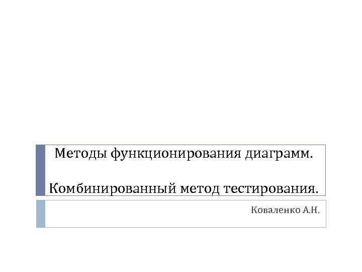 Методы функционирования диаграмм. Комбинированный метод тестирования. Коваленко А. Н. 