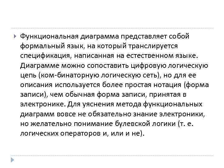  Функциональная диаграмма представляет собой формальный язык, на который транслируется спецификация, написанная на естественном