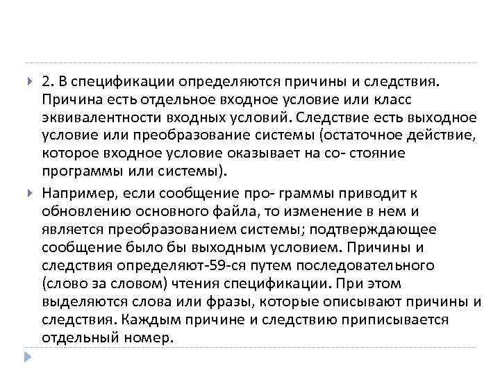  2. В спецификации определяются причины и следствия. Причина есть отдельное входное условие или