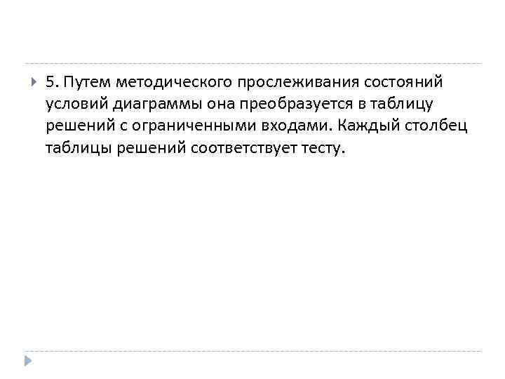  5. Путем методического прослеживания состояний условий диаграммы она преобразуется в таблицу решений с