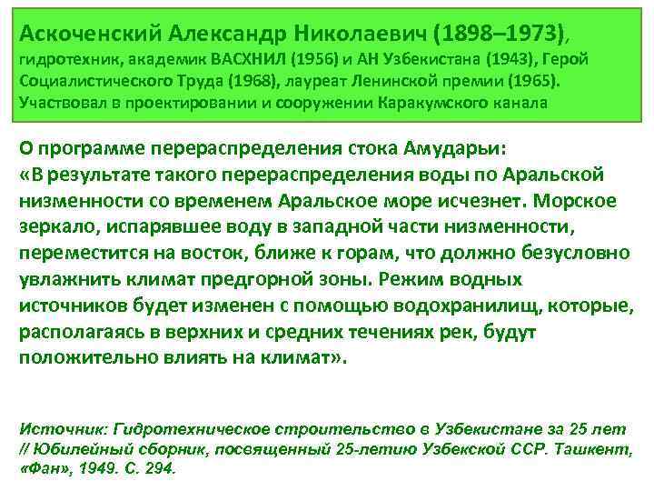 Аскоченский Александр Николаевич (1898– 1973), гидротехник, академик ВАСХНИЛ (1956) и АН Узбекистана (1943), Герой