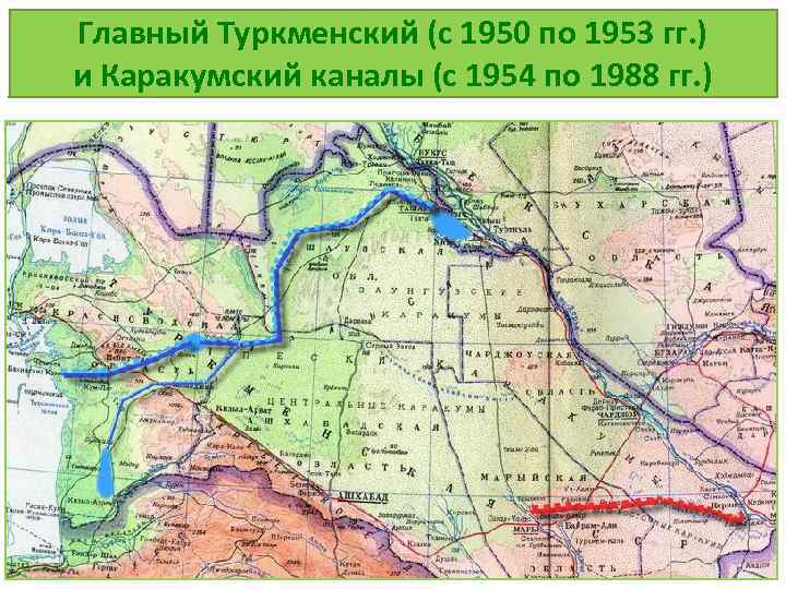 Главный Туркменский (с 1950 по 1953 гг. ) и Каракумский каналы (с 1954 по