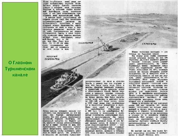 О Главном Туркменском канале 
