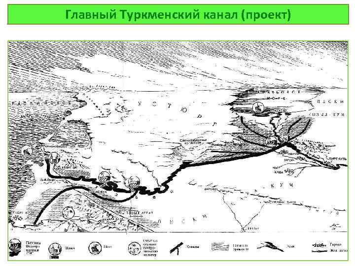 Главный Туркменский канал (проект) 