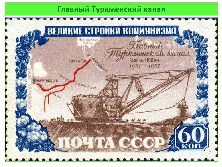 Главный Туркменский канал 