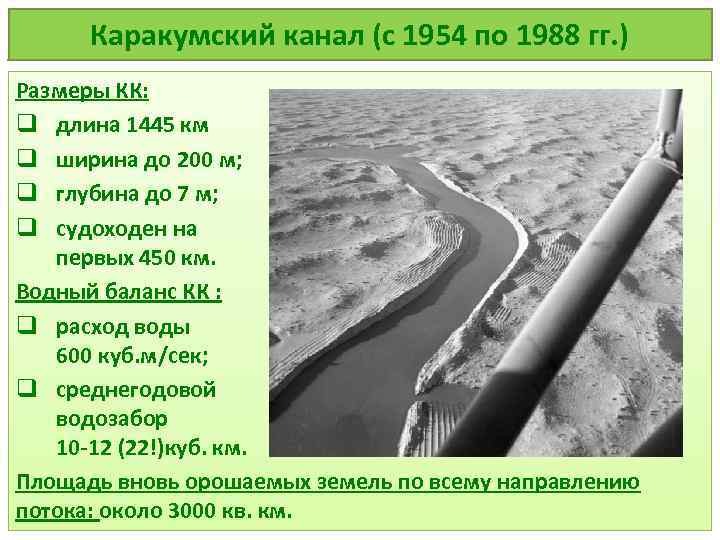 Каракумский канал (с 1954 по 1988 гг. ) Размеры КК: q длина 1445 км