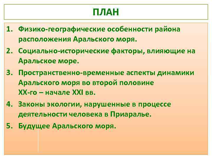 ПЛАН 1. Физико-географические особенности района расположения Аральского моря. 2. Социально-исторические факторы, влияющие на Аральское