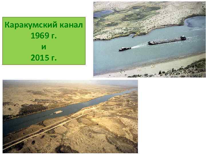 Каракумский канал 1969 г. и 2015 г. 