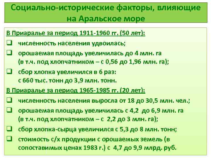 Социально-исторические факторы, влияющие на Аральское море В Приаралье за период 1911 -1960 гг. (50