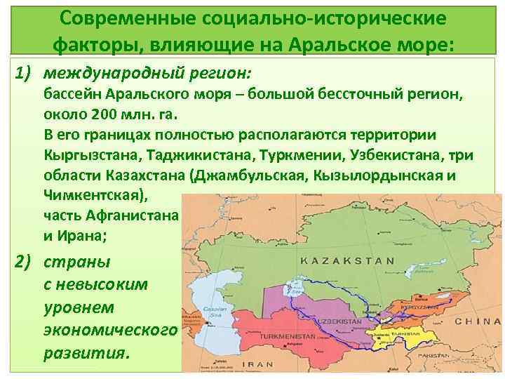 Современные социально-исторические факторы, влияющие на Аральское море: 1) международный регион: бассейн Аральского моря –