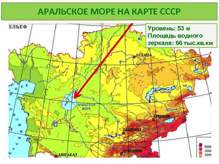 АРАЛЬСКОЕ МОРЕ НА КАРТЕ СССР Уровень: 53 м Площадь водного зеркала: 66 тыс. кв.