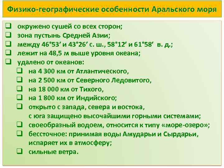Физико-географические особенности Аральского моря q q q окружено сушей со всех сторон; зона пустынь