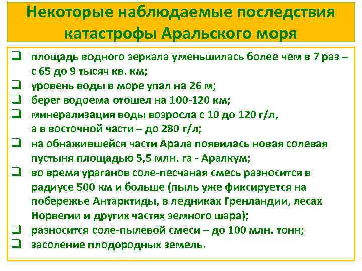Некоторые наблюдаемые последствия катастрофы Аральского моря q площадь водного зеркала уменьшилась более чем в