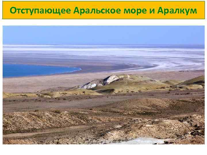 Отступающее Аральское море и Аралкум 
