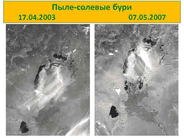 Пыле-солевые бури 17. 04. 2003 07. 05. 2007 