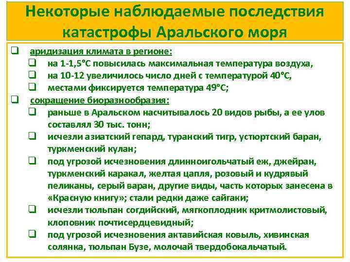 Некоторые наблюдаемые последствия катастрофы Аральского моря q аридизация климата в регионе: q на 1
