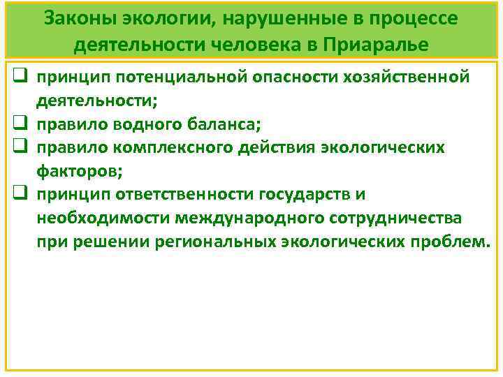 Законы экологии, нарушенные в процессе деятельности человека в Приаралье q принцип потенциальной опасности хозяйственной