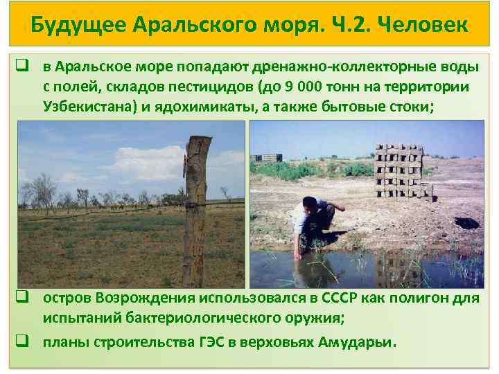 Будущее Аральского моря. Ч. 2. Человек q в Аральское море попадают дренажно-коллекторные воды с