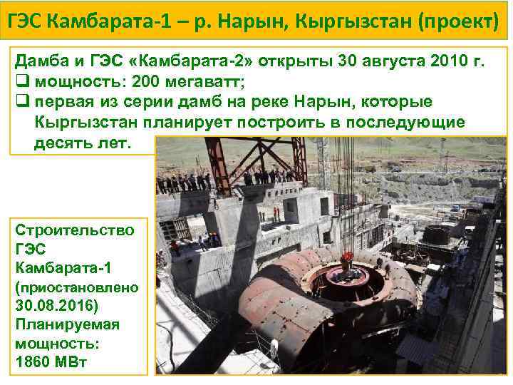 ГЭС Камбарата-1 – р. Нарын, Кыргызстан (проект) Дамба и ГЭС «Камбарата-2» открыты 30 августа