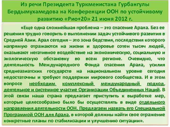 Из речи Президента Туркменистана Гурбангулы Бердымухамедова на Конференции ООН по устойчивому развитию «Рио+20» 21