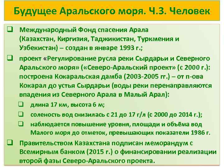 Будущее Аральского моря. Ч. 3. Человек q Международный Фонд спасения Арала (Казахстан, Киргизия, Таджикистан,