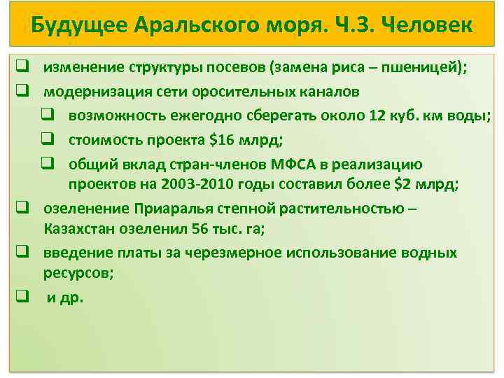 Будущее Аральского моря. Ч. 3. Человек q изменение структуры посевов (замена риса – пшеницей);
