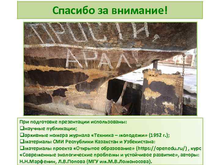 Спасибо за внимание! При подготовке презентации использованы: qнаучные публикации; qархивные номера журнала «Техника –