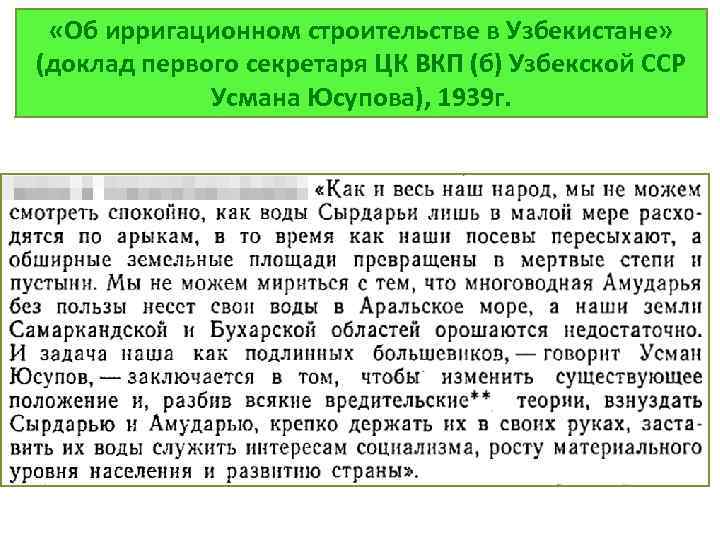  «Об ирригационном строительстве в Узбекистане» (доклад первого секретаря ЦК ВКП (б) Узбекской ССР