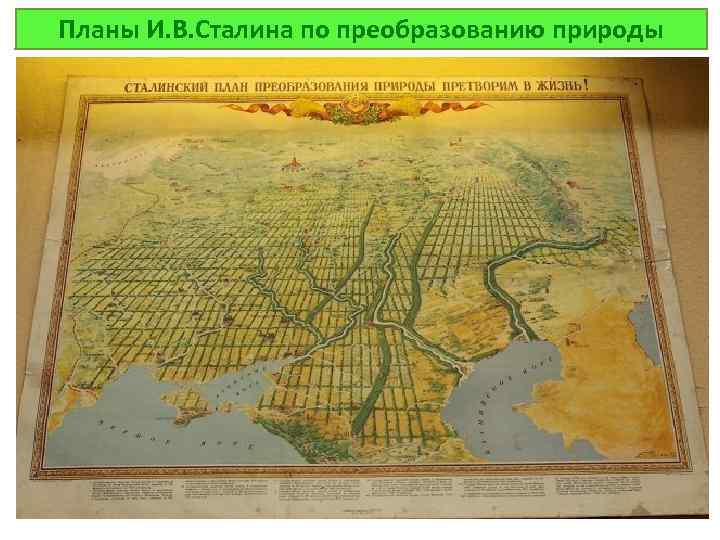 Планы И. В. Сталина по преобразованию природы 
