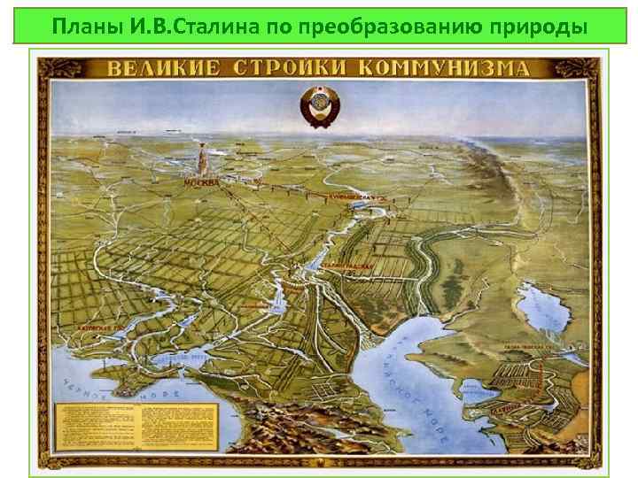 Планы И. В. Сталина по преобразованию природы 