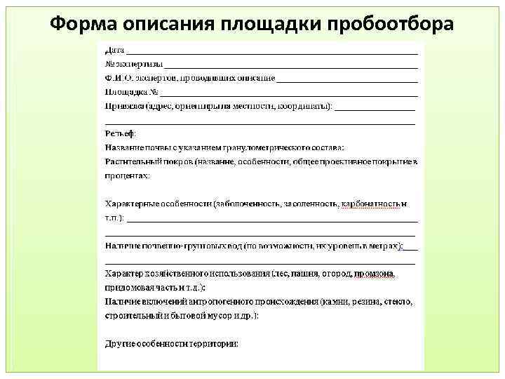 Форма описания площадки пробоотбора 