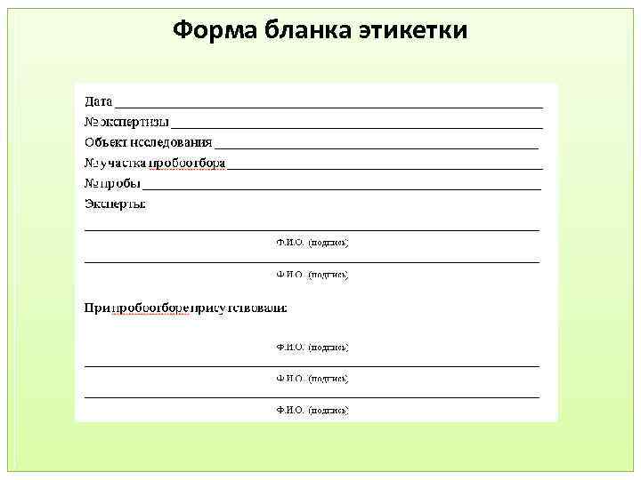 Форма бланка этикетки 