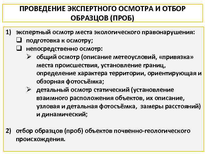 ПРОВЕДЕНИЕ ЭКСПЕРТНОГО ОСМОТРА И ОТБОР ОБРАЗЦОВ (ПРОБ) 1) экспертный осмотр места экологического правонарушения: q