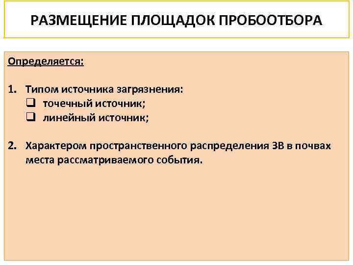 РАЗМЕЩЕНИЕ ПЛОЩАДОК ПРОБООТБОРА Определяется: 1. Типом источника загрязнения: q точечный источник; q линейный источник;