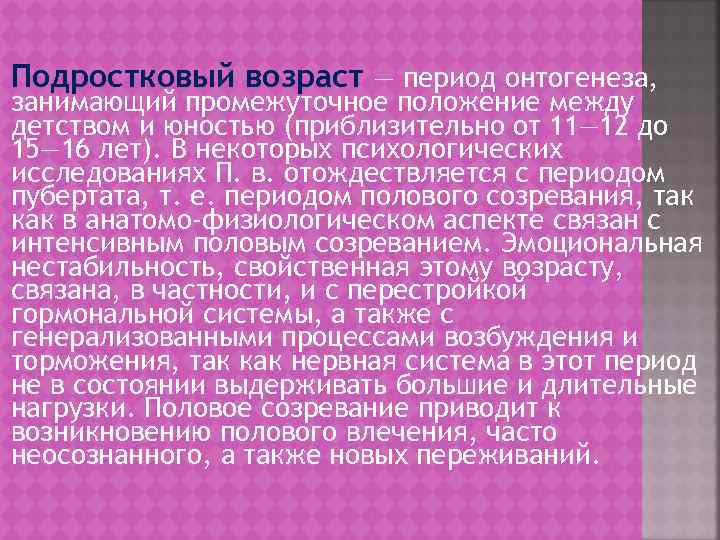Подростковый возраст — период онтогенеза, занимающий промежуточное положение между детством и юностью (приблизительно от