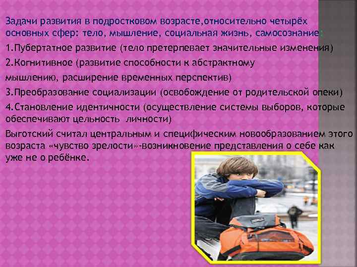 Задачи развития в подростковом возрасте, относительно четырёх основных сфер: тело, мышление, социальная жизнь, самосознание: