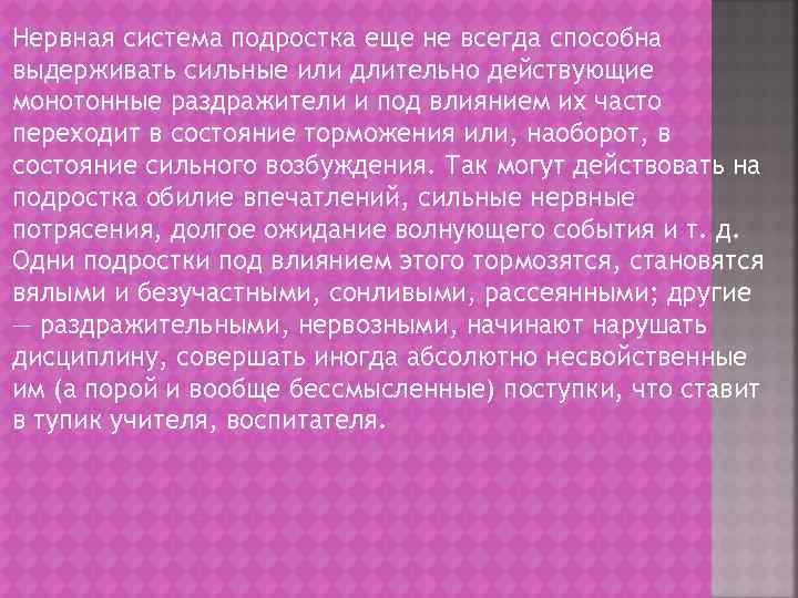 Нервная система подростка еще не всегда способна выдерживать сильные или длительно действующие монотонные раздражители