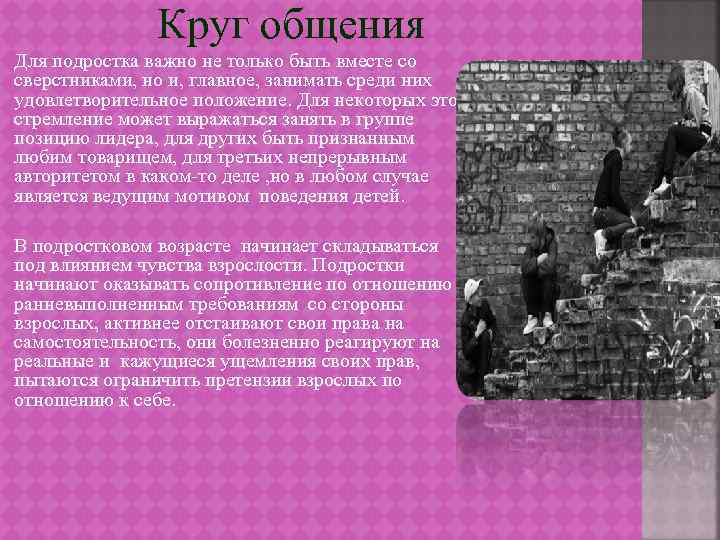 Круг общения Для подростка важно не только быть вместе со сверстниками, но и, главное,