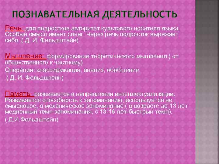 ПОЗНАВАТЕЛЬНАЯ ДЕЯТЕЛЬНОСТЬ Речь: для подростков авторитет культового носителя языка. Особый смысл имеет сленг. Через