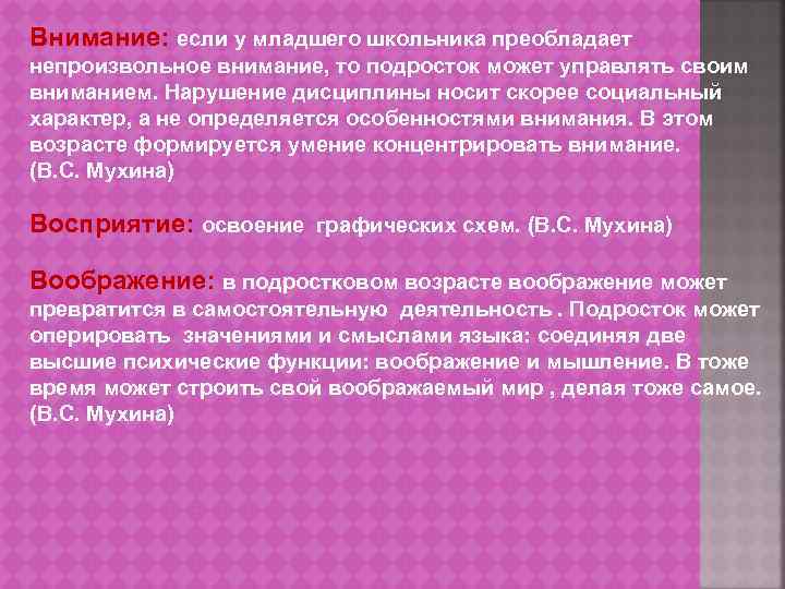 Внимание: если у младшего школьника преобладает непроизвольное внимание, то подросток может управлять своим вниманием.
