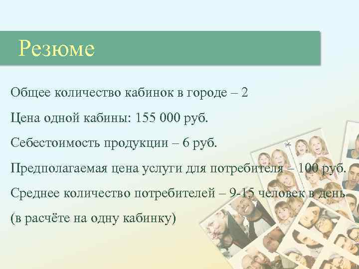 Резюме Общее количество кабинок в городе – 2 Цена одной кабины: 155 000 руб.