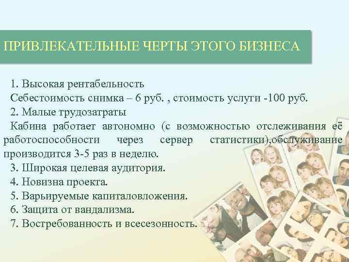 ПРИВЛЕКАТЕЛЬНЫЕ ЧЕРТЫ ЭТОГО БИЗНЕСА 1. Высокая рентабельность Себестоимость снимка – 6 руб. , стоимость