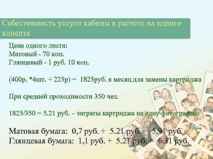 Себестоимость услуги кабины в расчете на одного клиента Цена одного листа: Матовый - 70