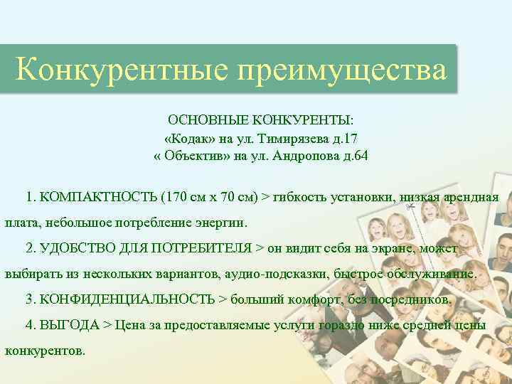 Конкурентные преимущества ОСНОВНЫЕ КОНКУРЕНТЫ: «Кодак» на ул. Тимирязева д. 17 « Объектив» на ул.
