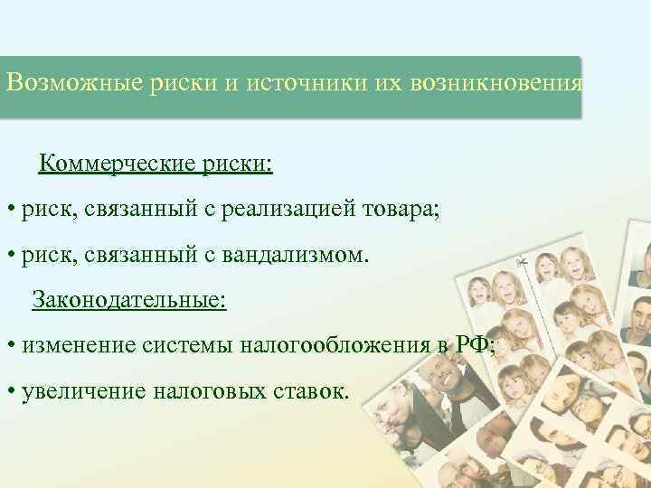 Возможные риски и источники их возникновения Коммерческие риски: • риск, связанный с реализацией товара;