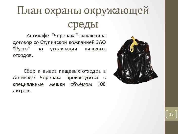 План охраны окружающей среды Антикафе “Черепаха” заключила договор со Ступинской компанией ЗАО “Русто” по