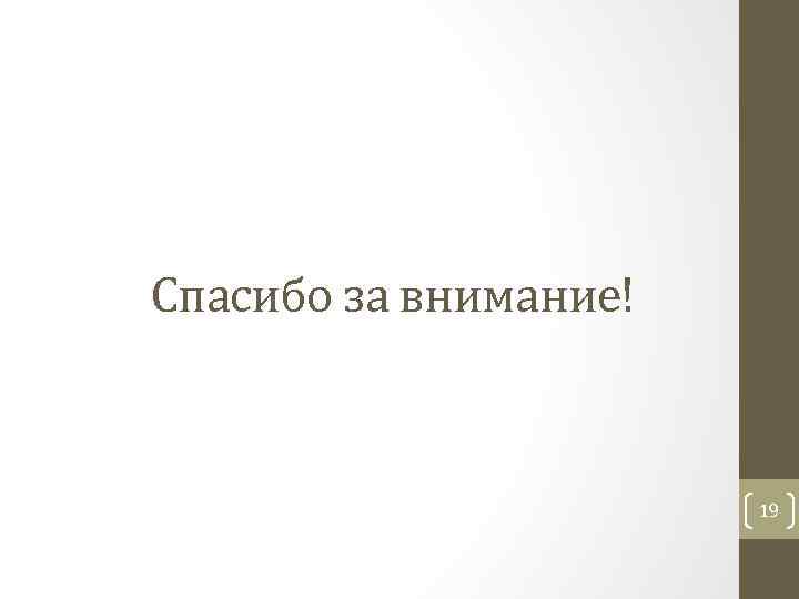 Спасибо за внимание! 19 