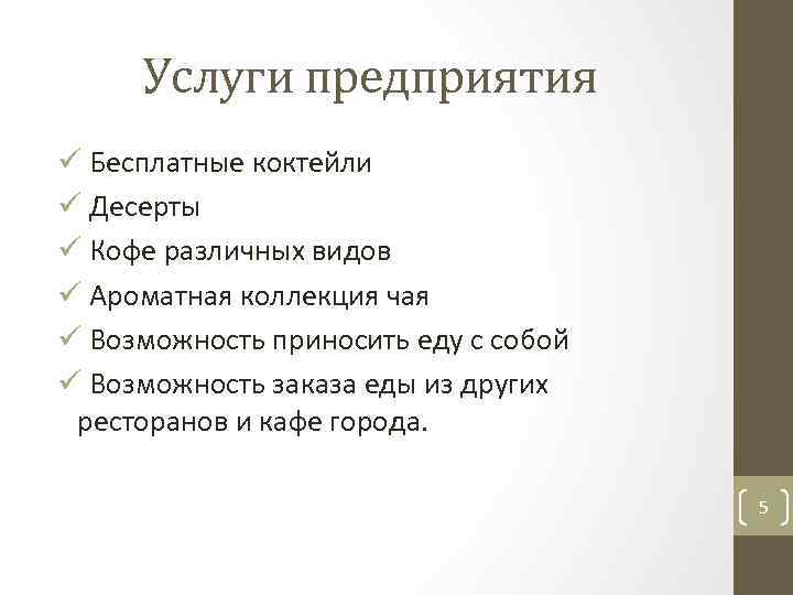 Услуги предприятия ü Бесплатные коктейли ü Десерты ü Кофе различных видов ü Ароматная коллекция