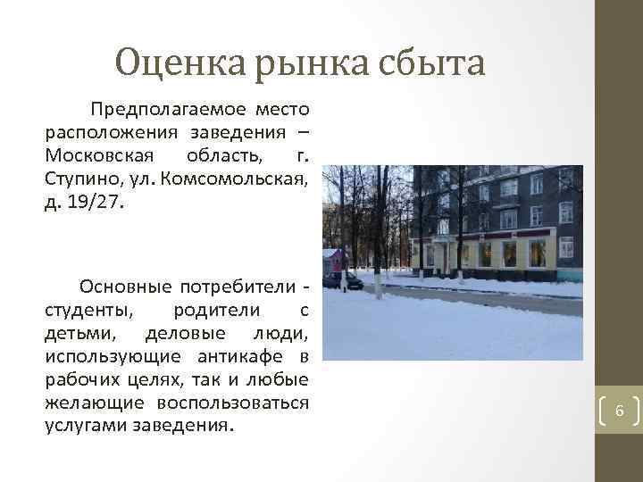 Оценка рынка сбыта Предполагаемое место расположения заведения – Московская область, г. Ступино, ул. Комсомольская,