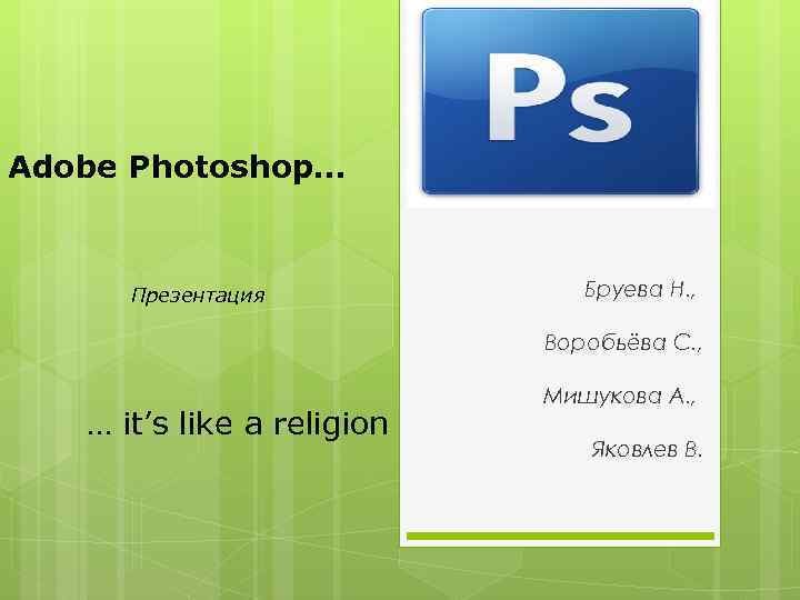 Adobe photoshop презентация